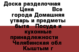 Доска разделочная KOZIOL › Цена ­ 300 - Все города Домашняя утварь и предметы быта » Посуда и кухонные принадлежности   . Челябинская обл.,Кыштым г.